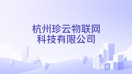 杭州珍云物联网科技有限公司