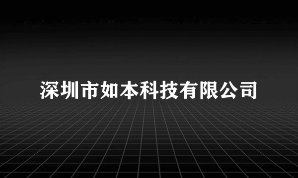深圳市如本科技有限公司