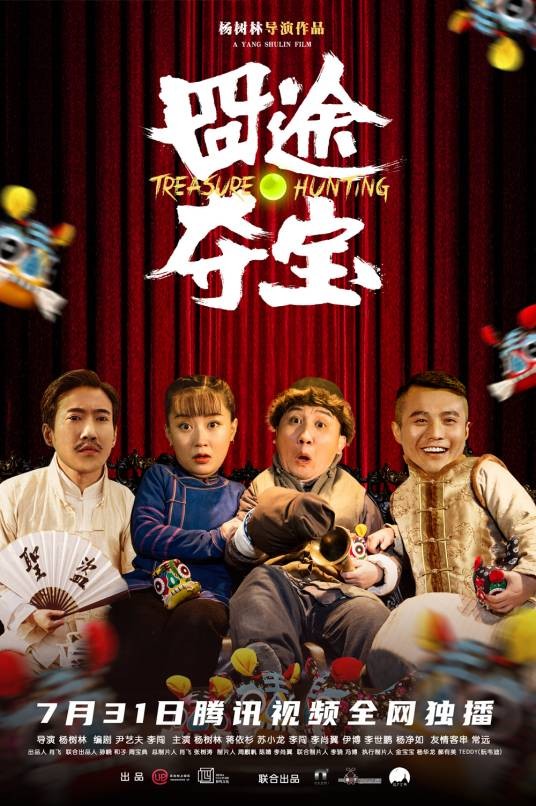 囧途夺宝