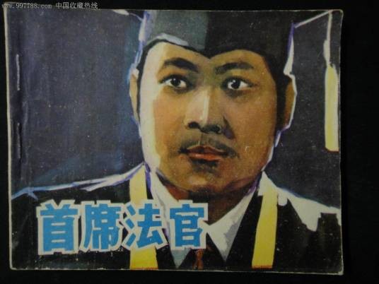 首席法官（高级法院最高级法官）