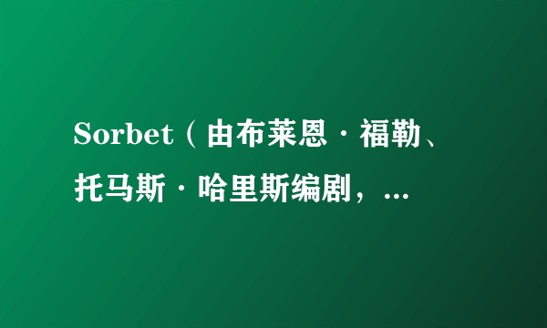 Sorbet（由布莱恩·福勒、托马斯·哈里斯编剧，休·丹西、麦斯·米科尔森主演的一部电视剧）
