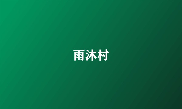 雨沐村