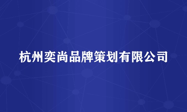 杭州奕尚品牌策划有限公司