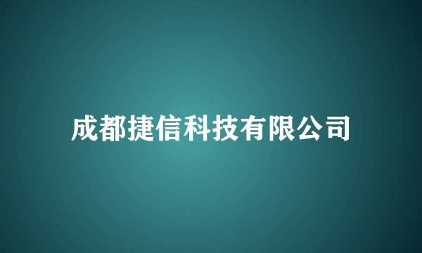 成都捷信科技有限公司
