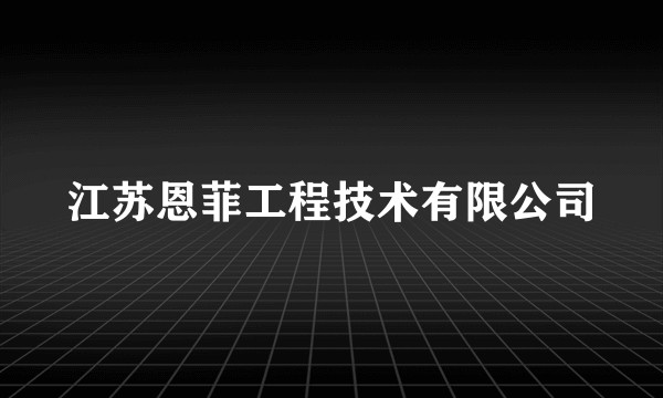 江苏恩菲工程技术有限公司