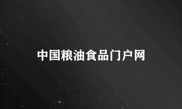 中国粮油食品门户网