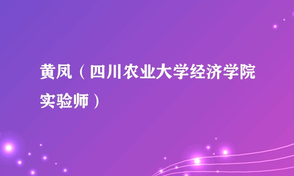 黄凤（四川农业大学经济学院实验师）