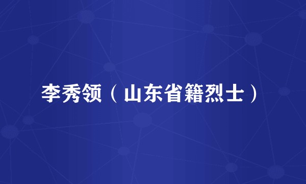 李秀领（山东省籍烈士）