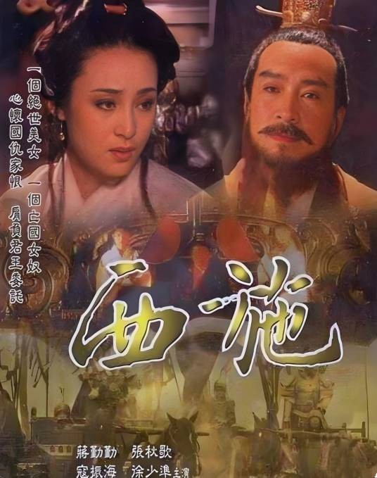 西施(1996年杨洁执导的电视剧)