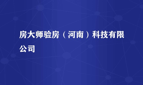 房大师验房（河南）科技有限公司