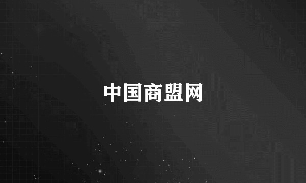 中国商盟网