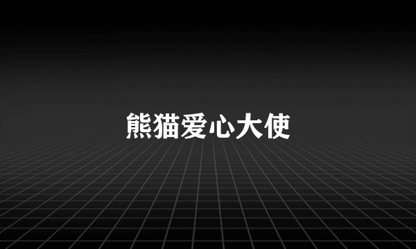 熊猫爱心大使