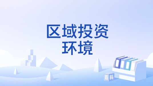 区域投资环境