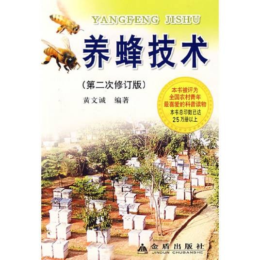 养蜂技术