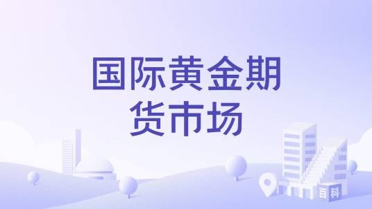 国际黄金期货市场