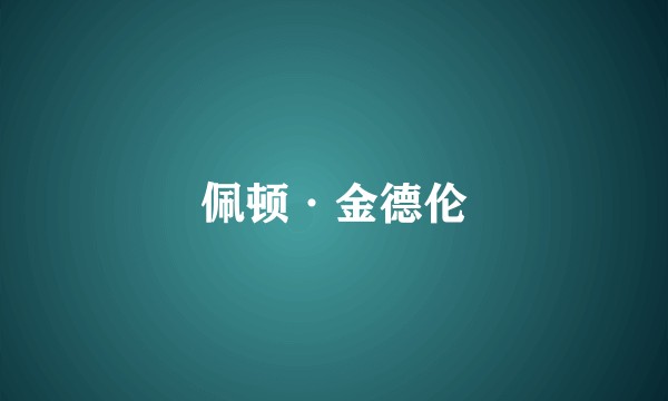 佩顿·金德伦