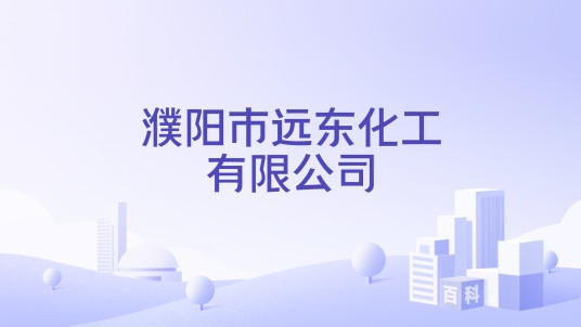 濮阳市远东化工有限公司