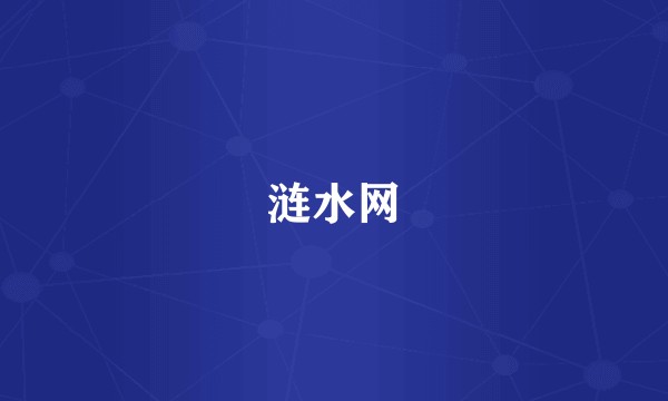 涟水网