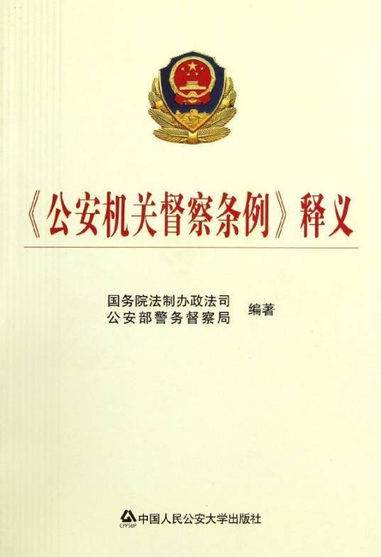 公安机关督察条例