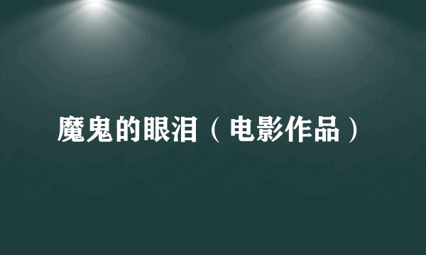 魔鬼的眼泪（电影作品）