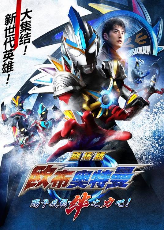 欧布奥特曼剧场版：赐予我羁绊之力吧！