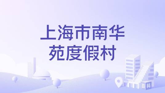 上海市南华苑度假村