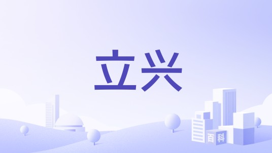 立兴（品牌）