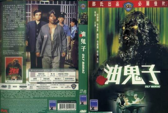 油鬼子