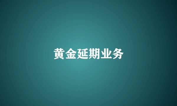 黄金延期业务