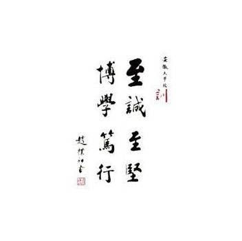 至诚至坚，博学笃行