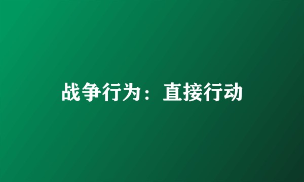 战争行为：直接行动