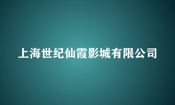 上海世纪仙霞影城有限公司