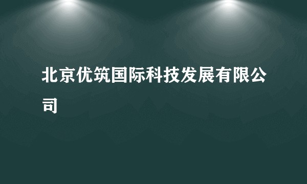 北京优筑国际科技发展有限公司