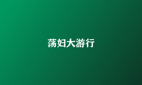 荡妇大游行