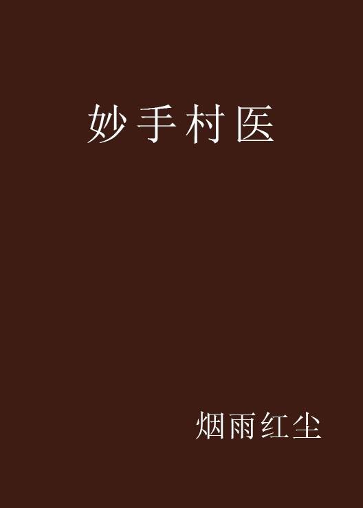 妙手村医（都市言情小说）