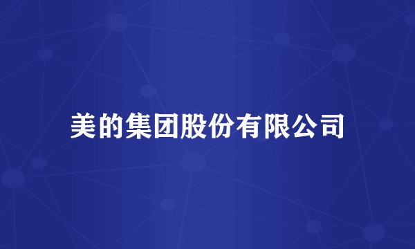 美的集团股份有限公司