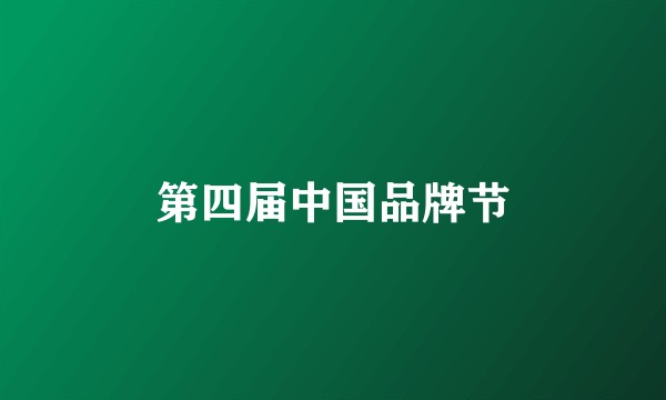 第四届中国品牌节