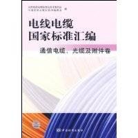 电线电缆国家标准汇编