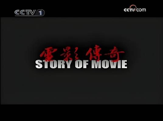 电影传奇（中央电视台综合频道电影故事栏目）