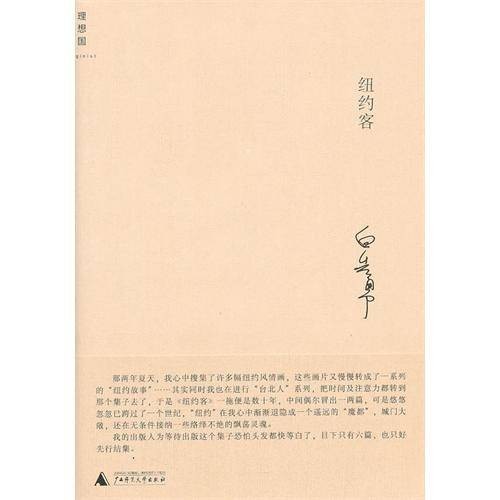 白先勇作品系列：纽约客