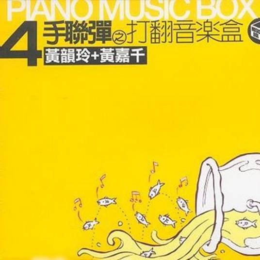 爱的罗曼史(黄韵玲与黄嘉千演唱的歌曲)