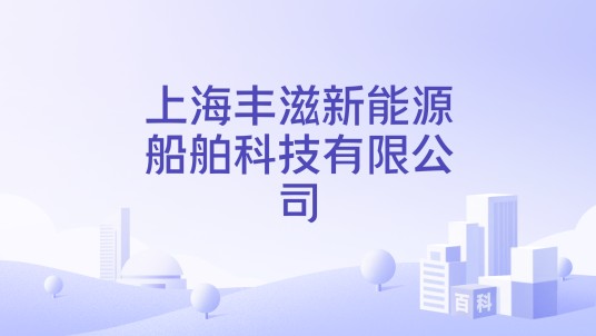 上海丰滋新能源船舶科技有限公司
