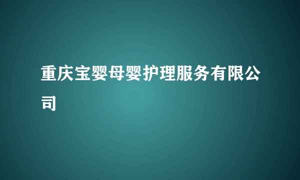 重庆宝婴母婴护理服务有限公司