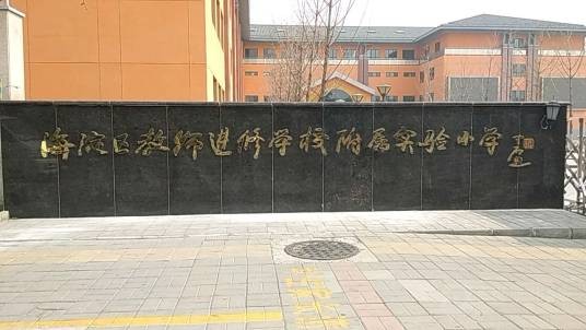 北京市海淀区教师进修学校附属实验小学