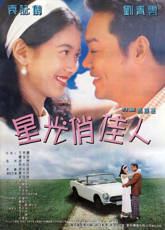 山水有相逢（1995年马伟豪执导电影）