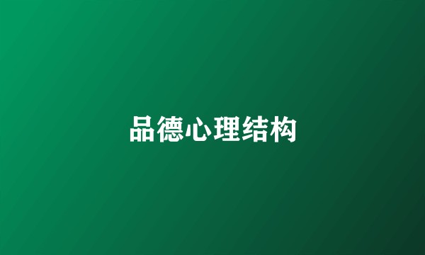 品德心理结构
