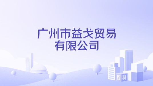 广州市益戈贸易有限公司