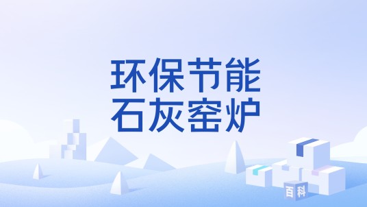 环保节能石灰窑炉