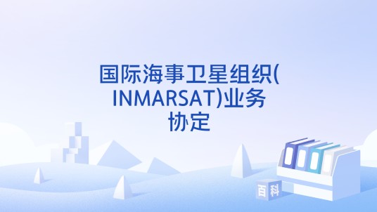 国际海事卫星组织(INMARSAT)业务协定