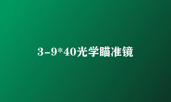 3-9*40光学瞄准镜